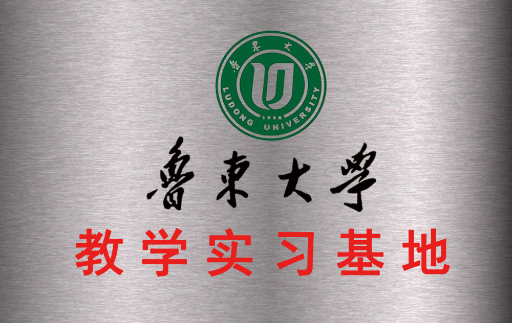 魯東大學(xué)教學(xué)實心基地